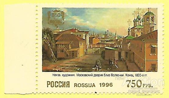 СССР 1996 год. Марка № 289 "Неизв. художник. Московский дворик близ Волхонки".