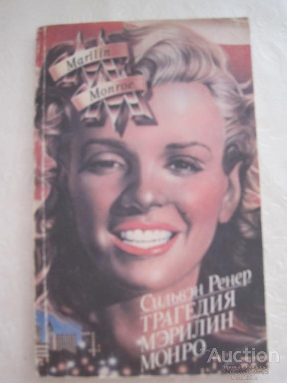 Сильвэн Ренер Трагедия Мэрилин Монро, 1992, 224 стр. с илл.