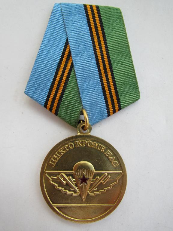 ВДВ. За верность десантному братству. Никто кроме нас