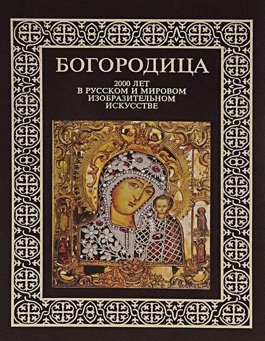 Бутромеев Владимир Петрович "Богородица. 2000 лет в русском и мировом изобразительном искусстве