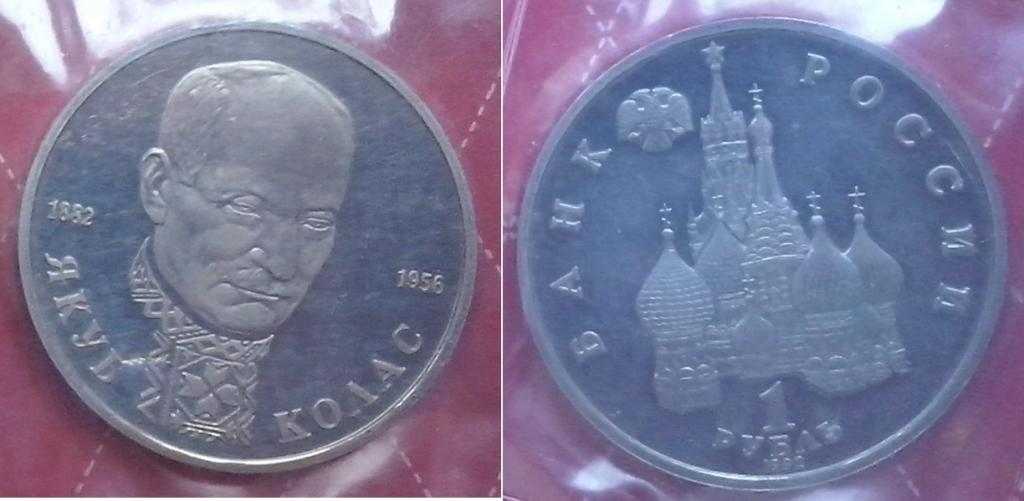Россия. Якуб Колас - 100лет со дня рождения - 1р., никель, 1992г. Пруф!