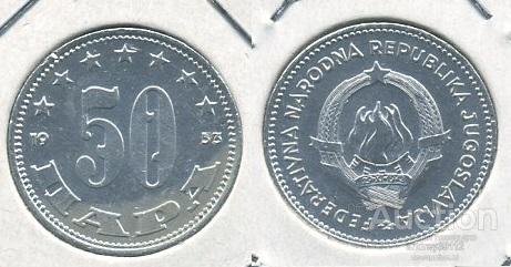 50 пара 1953 Югославия (арт 466-514)