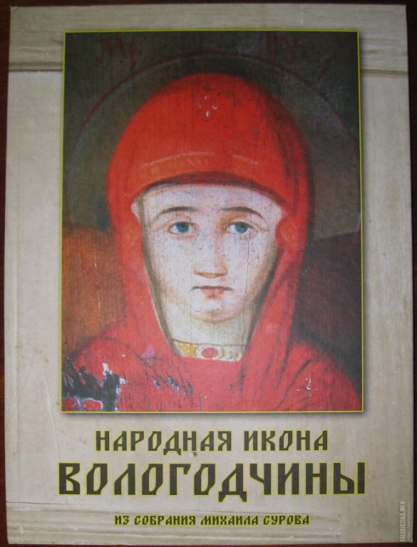 М.В. Суров. Народная икона Вологодчины из собрания Михаила Сурова. Новая