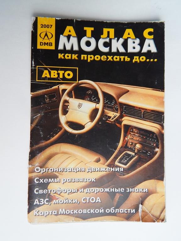 АТЛАС АВТОМОБИЛЬНЫХ ДОРОГ МОСКВЫ 2007