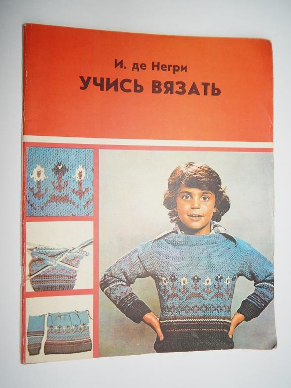 Негри И. – Учись вязать.1981. Книга для учащихся