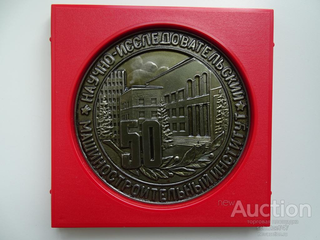 МЕДАЛЬ МАШИНОСТРОИТЕЛЬНЫЙ ИНСТИТУТ НИИ  50 ЛЕТ 1982 ТЯЖМЕТ 85 мм
