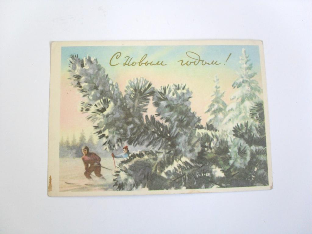 Почтовая карточка С Новым годом!, худ. Н. Павлов, 1959г.