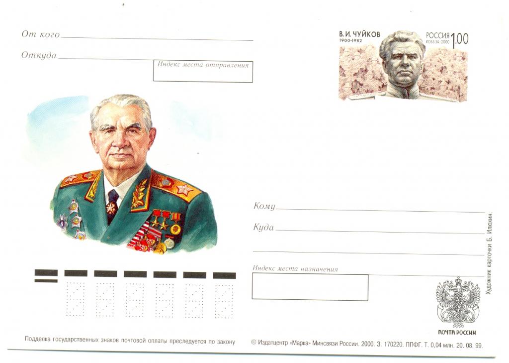 ПК С ОМ РОССИЯ 2000  №100 В.И. Чуйков