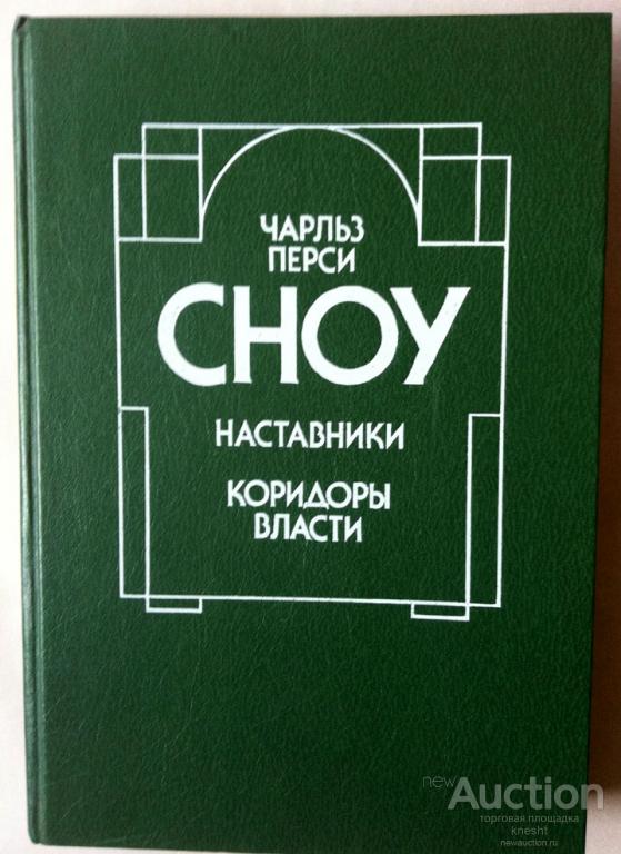 Ч. П. Сноу Наставники. Коридоры власти - покупайте на Auction.ru по выгодной