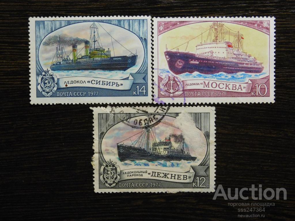 СССР 1977-1978 Ледоколы (3 марки)