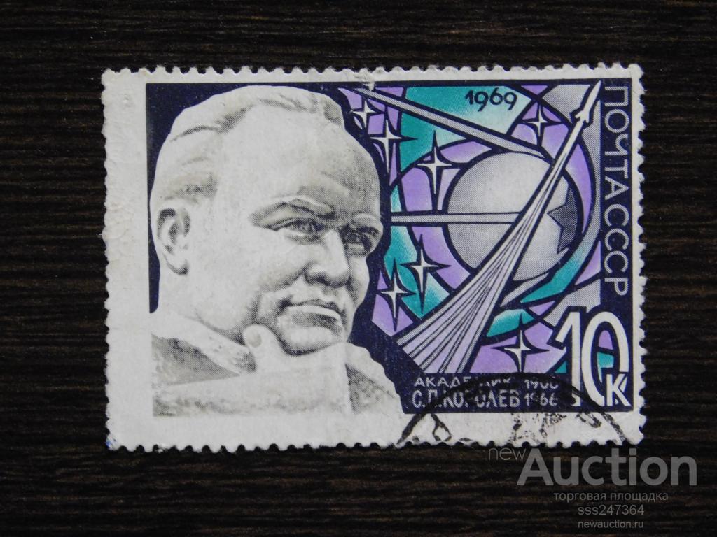 СССР 1969 Академик Королёв — покупайте на Auction.ru по выгодной цене ...