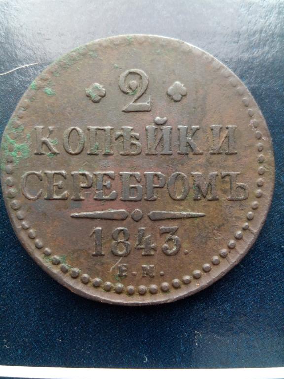 2 копейки 1843 года