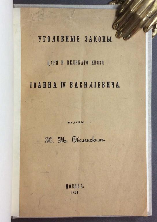 Уголовные законы царя и великого князя Иоанна IV Василиевича, 1841 года.
