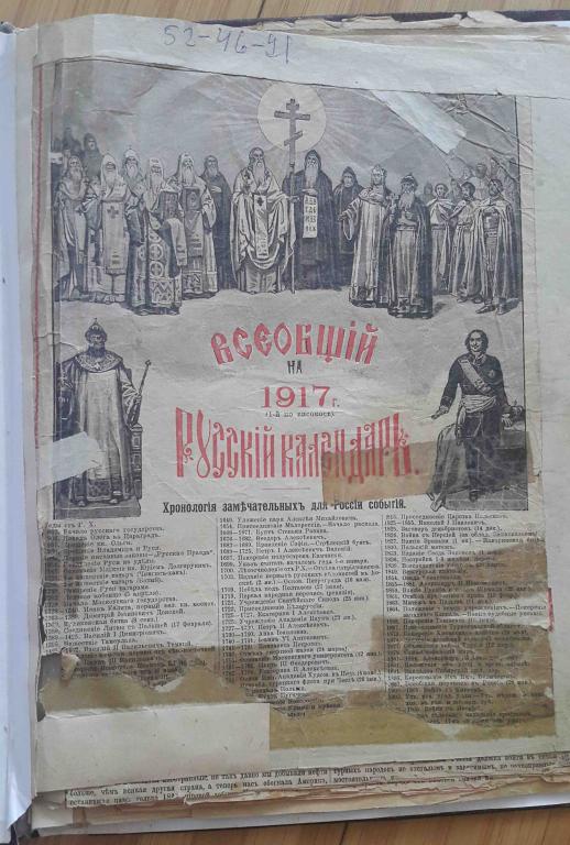 Российский всеобщий. Всеобщий русский календарь 1917. Календарь 1917 года. Всеобщий русский календарь на 1917 год. Всеобщий русский календарь на 1903 год.