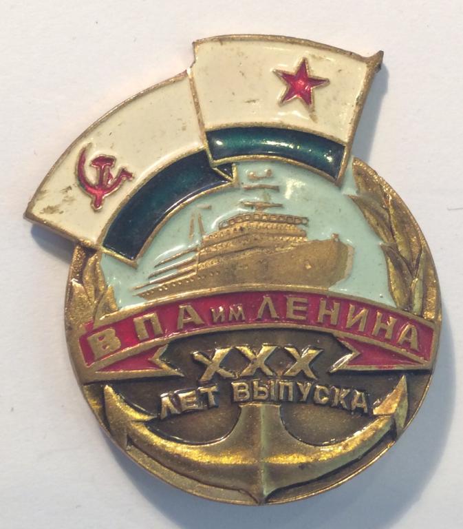 Знак ВМФ ВПА им.Ленина 30 лет выпуска