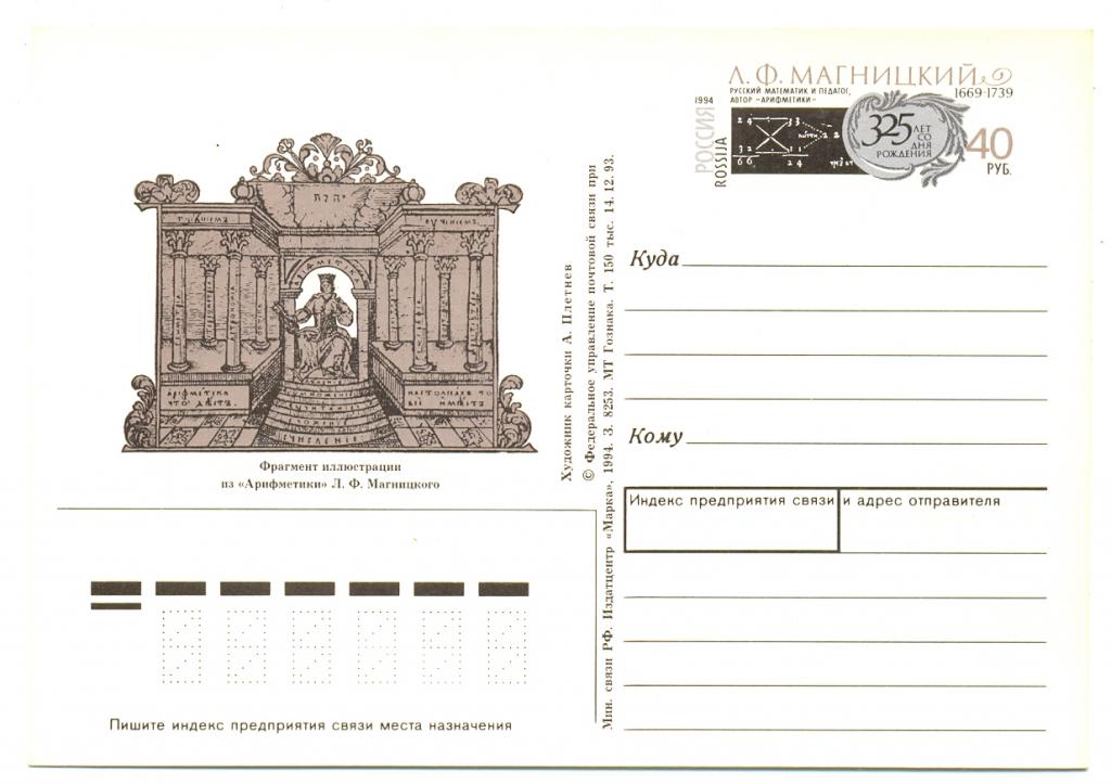 ПК С ОМ РОССИЯ 1994  023 Математик Магницкий
