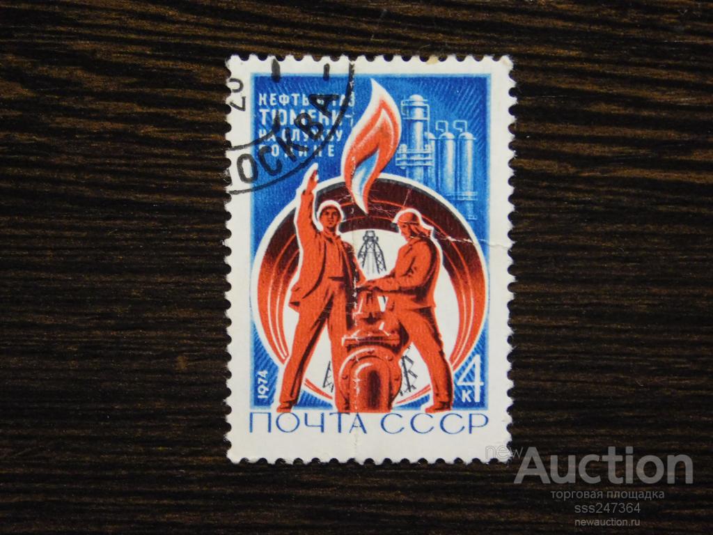 СССР 1974 Нефть и газ Тюмени - на службу Родине