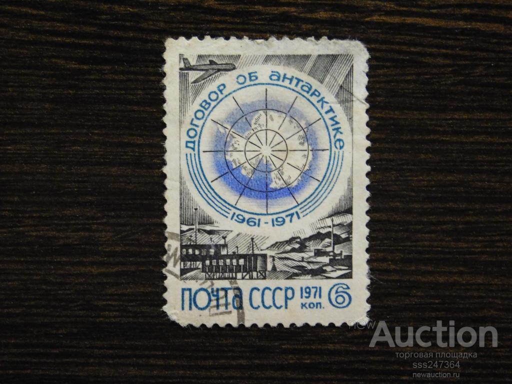 СССР 1971 Договор об Антарктике