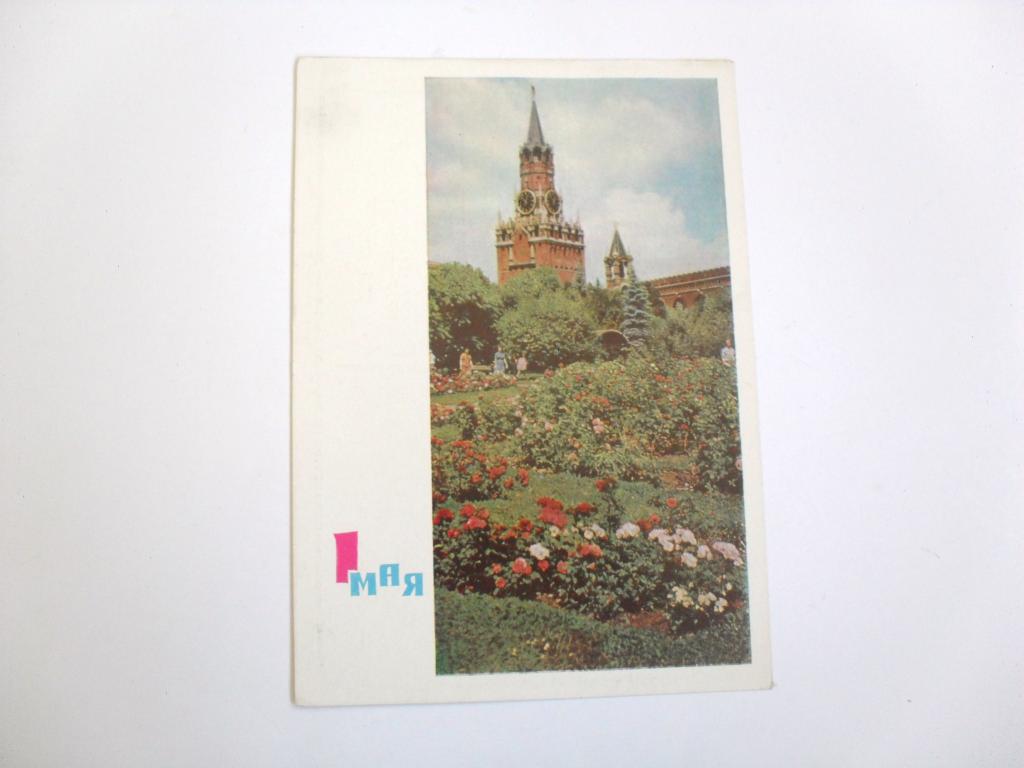 Почтовая карточка 1 Мая, фото Г. И. Костенко, 1965г.