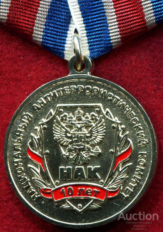 10 НАК НАЦИОНАЛЬНЫЙ АНТИТЕРРОРИСТИЧЕСКИЙ КОМИТЕТ СЕР. С ДОК