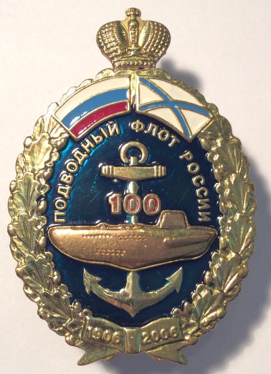 Знак ВМФ Подводный Флот России 100 лет