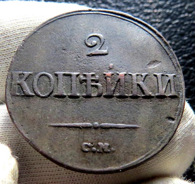 2 копейки 1839 г. СМ  Подлинные !