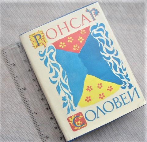 Пьер Ронсар. СОЛОВЕЙ (Состязание в Блуа). Мини-книга (70х 95 мм). 272 стр.!