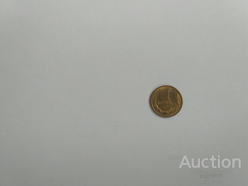 РАСПРОДАЖА 1 КОПЕЙКА 1974 НАБОРНАЯ НЕДОРОГО