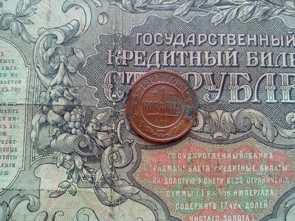 1 копейка 1901 г (1)