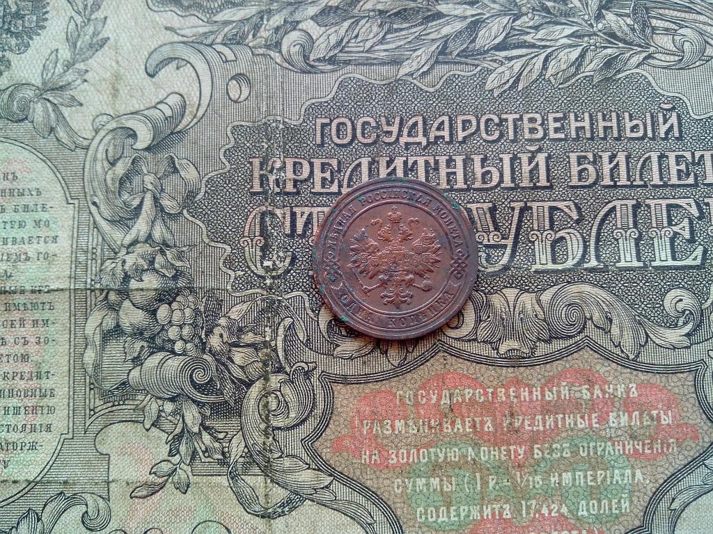 1 копейка 1901 г (6)