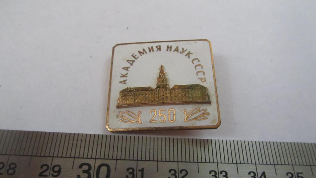 Академия наук СССР. 250 лет. ММД. Тяжелый. Сборный