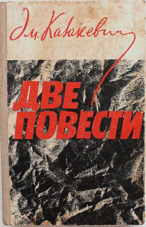 Э. Казакевич «ДВЕ ПОВЕСТИ»: «ЗВЕЗДА» и «СЕРДЦЕ ДРУГА» (Новосибирск, 1976)