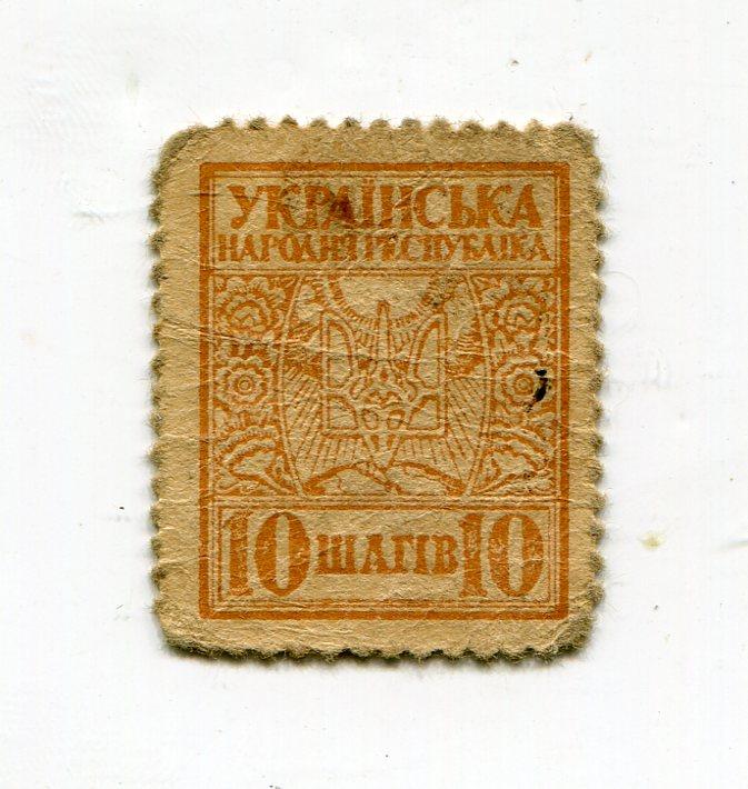 10 шагов 1918 год Украина марка - деньги