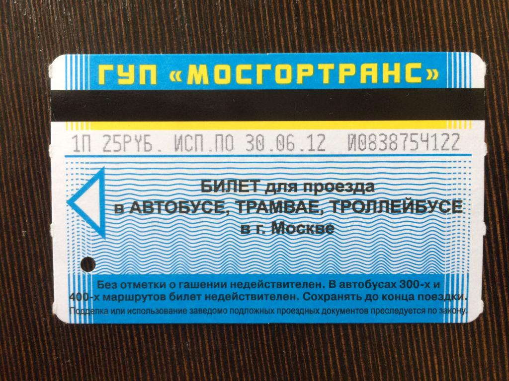 Билет Мосгортранс 1 поездка 25 рублей 30.06.12 идеальный