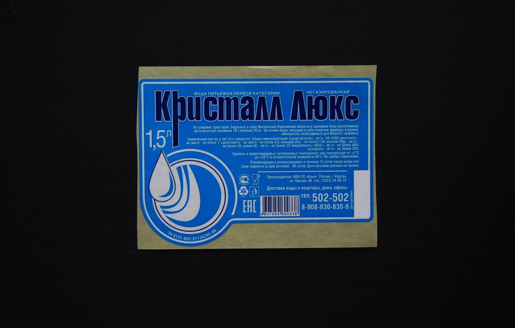 Этикетка. Вода. "Кристалл Люкс". г Курган. #2518.