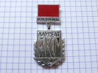 ЛАУРЕАТ ВЛКСМ г.Рязань