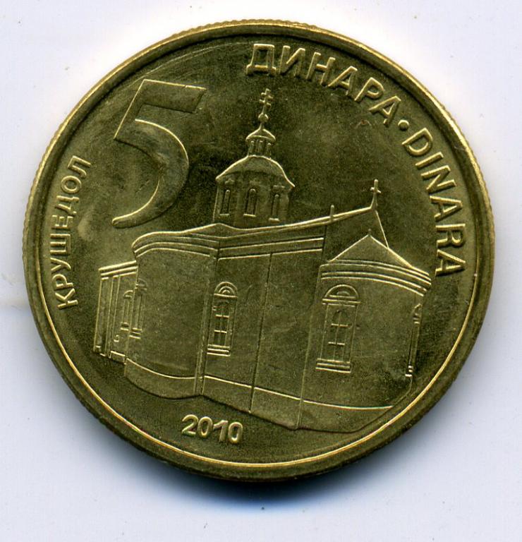 5 динаров - Сербия - 2010 - Монастырь в Крушедоле