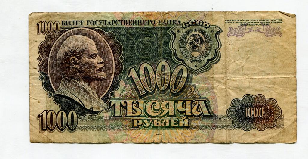 1000 рублей 1992 год серия ЕЕ