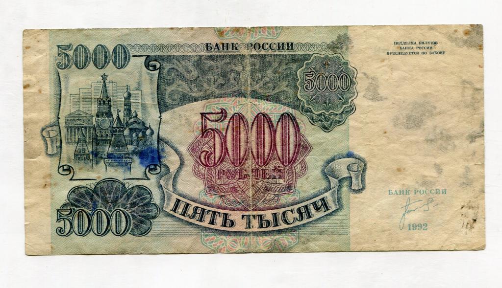 5000 Рублей 1992 ЗТ UNC. Банк России 5000 рублей 1992. Сколько стоит 5000 рублей 1992 года. 5000 Рублей. Сумгаканчабулади.