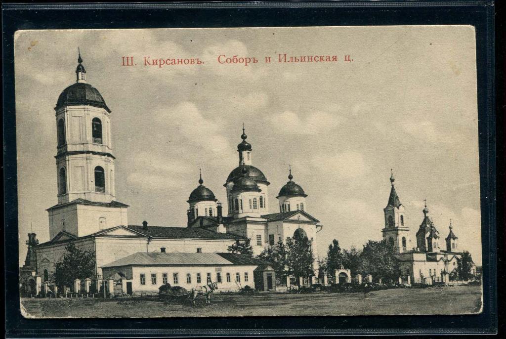 Кирсанов №3 Собор и Ильинская церковь издание Иванова Тамбов губерния