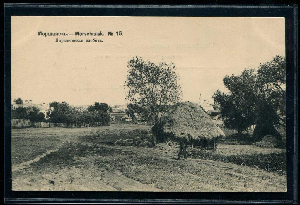 Моршанск Барашевская слобода Ефимов 1905 №15 Тамбов губерния