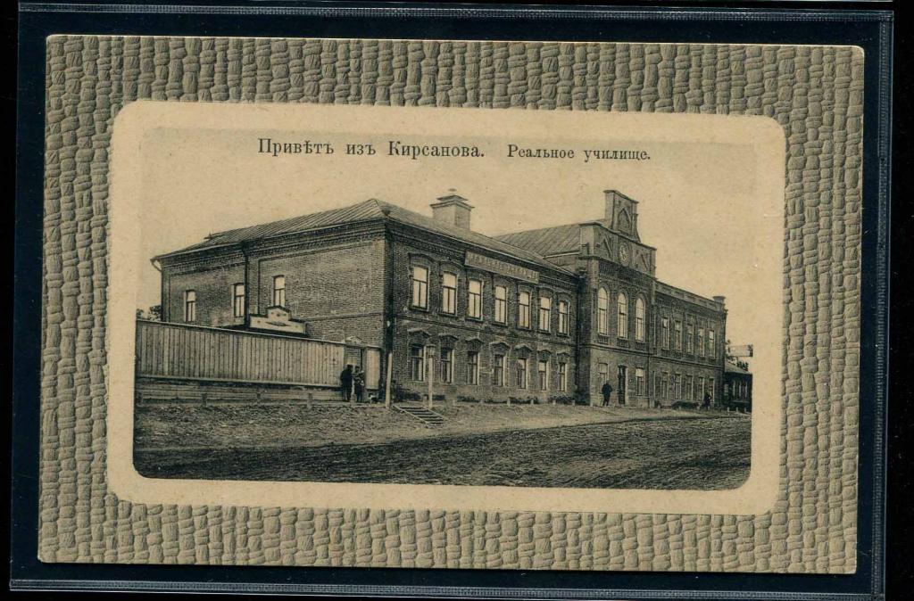 Кирсанов Привет Реальное училище издание Ионаса Тамбов губерния