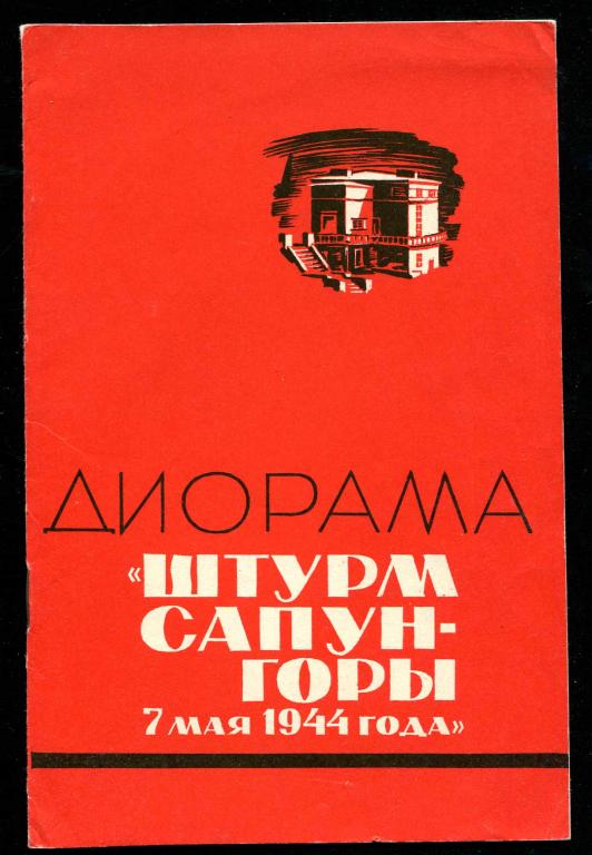 проспект диорама Штурм Сапун-горы 7 мая 1944 1976