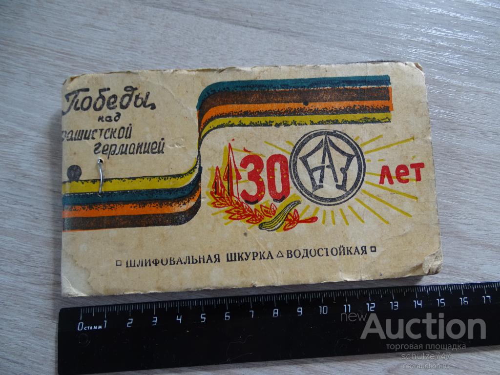 ШКУРКА ШЛИФОВАЛЬНАЯ 30 ЛЕТ ПОБЕДЫ СССР 1975 год