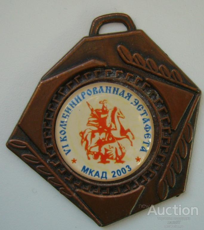Медаль "6 комбинированная эстафета. МКАД 2003".