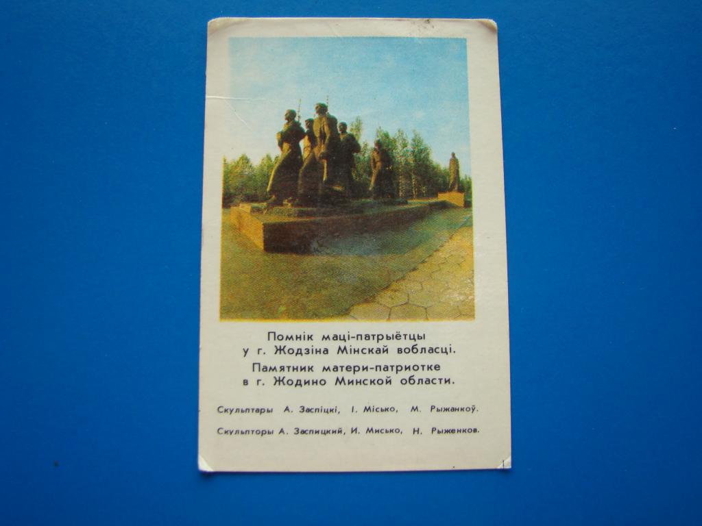 Календарик карманный. Памятник матери - патриотке. г.Жодино. 1984г   #ОТ1011