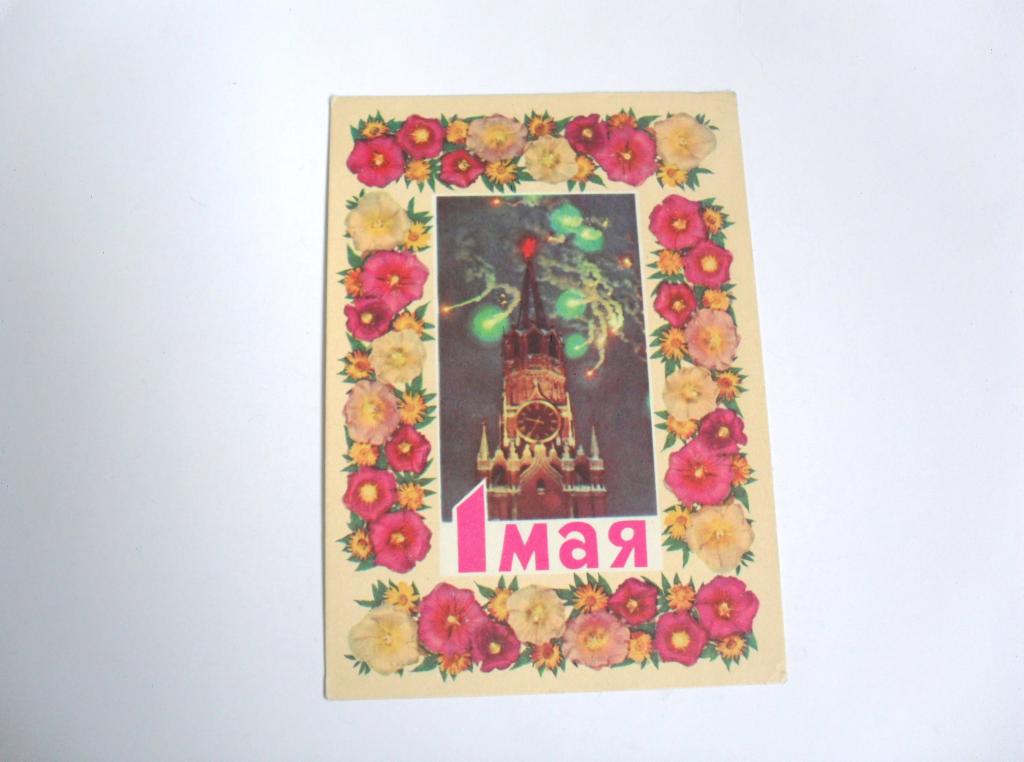 Открытка 1 Мая, худ. И. Дергилев, 1971г.