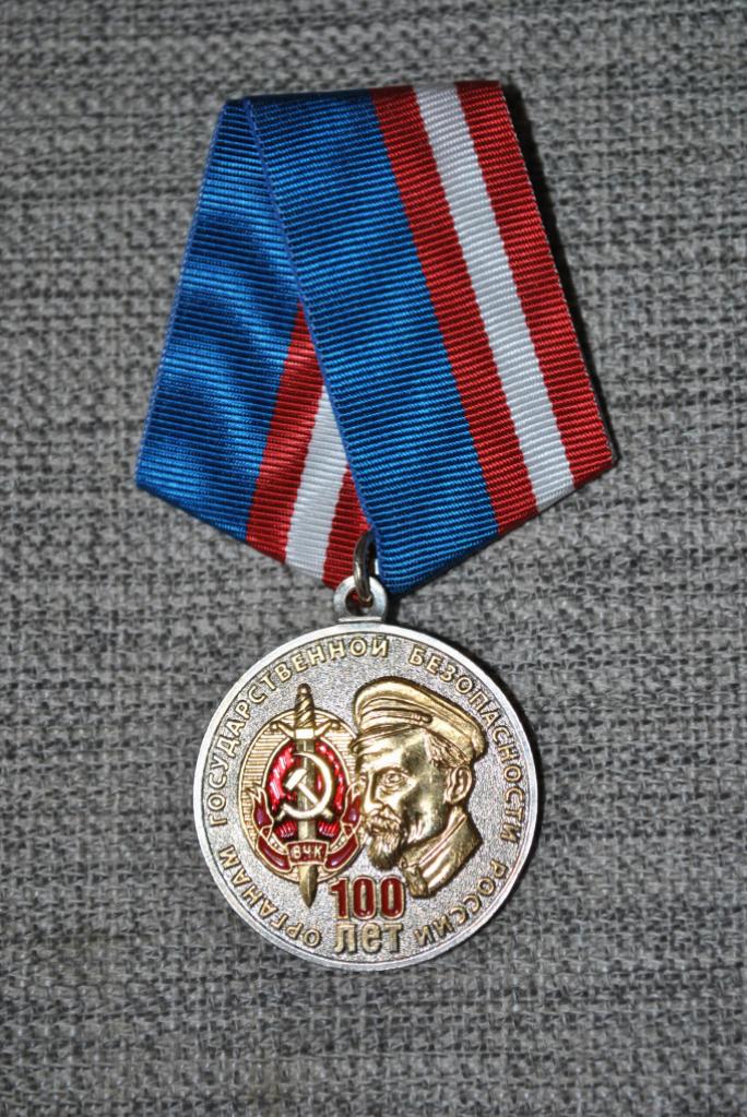 ФСО РФ ОРГАНАМ ГБ РОССИИ 100 ЛЕТ С ПОЗОЛОТОЙ