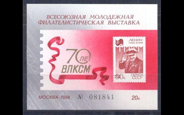 СССР 1988 # 70 лет ВЛКСМ MNH 046/329