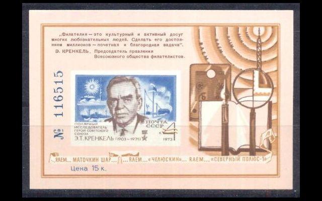 СССР 1973 # Э.Кренкель MNH 046/431